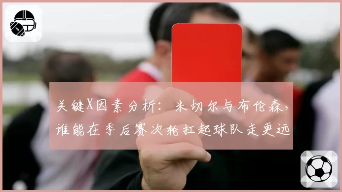 关键X因素分析：米切尔与布伦森，谁能在季后赛次轮扛起球队走更远？