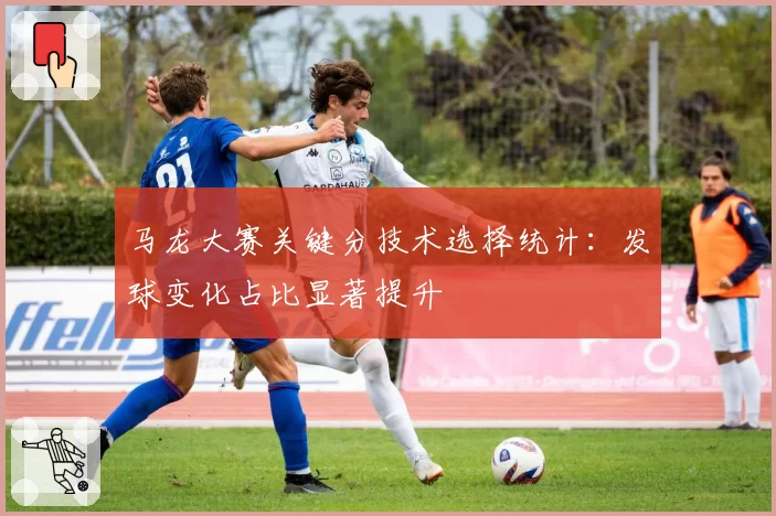 马龙大赛关键分技术选择统计：发球变化占比显著提升