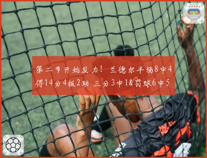 第二节开始发力!兰德尔半场8中4得14分4板2助 三分3中1&罚球6中5