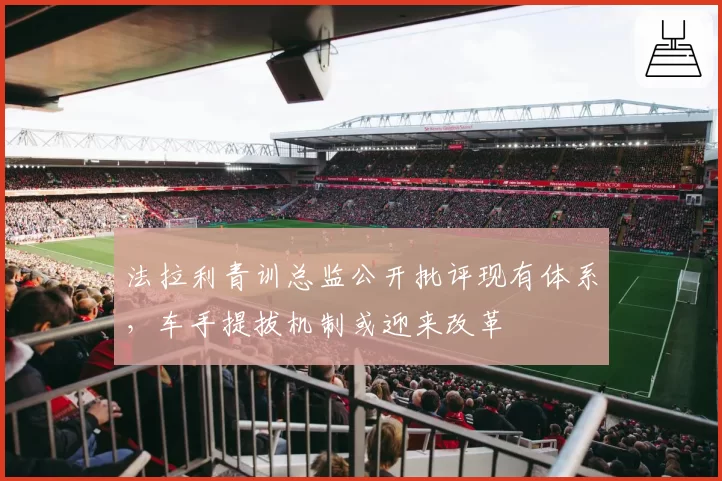 法拉利青训总监公开批评现有体系,车手提拔机制或迎来改革