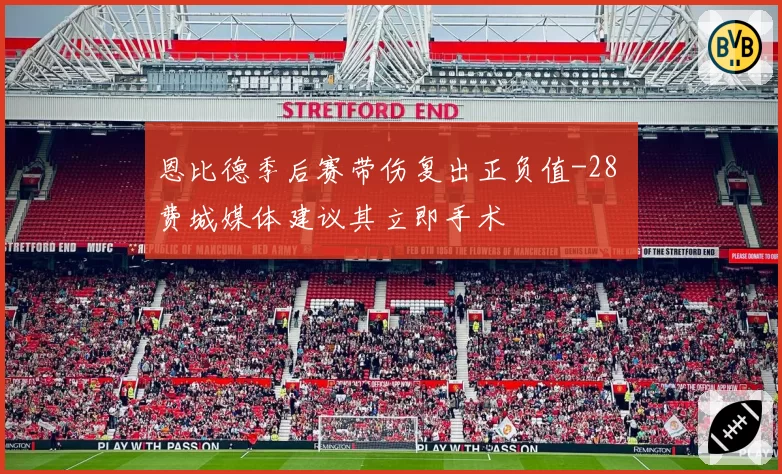 恩比德季后赛带伤复出正负值-28 费城媒体建议其立即手术