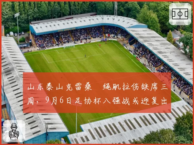 山东泰山克雷桑腘绳肌拉伤缺席三周，9月6日足协杯八强战或迎复出首秀