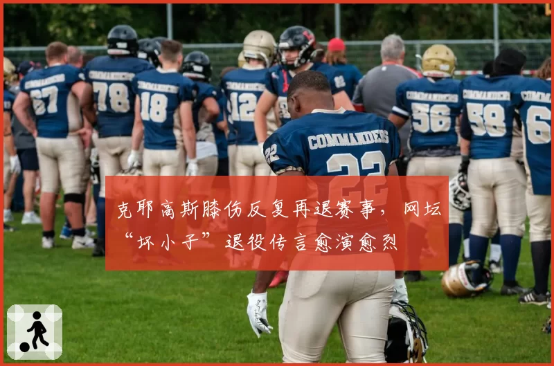 克耶高斯膝伤反复再退赛事,网坛“坏小子”退役传言愈演愈烈