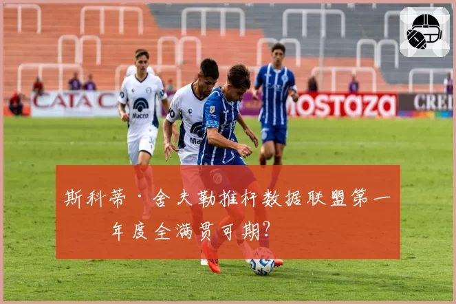 斯科蒂·舍夫勒推杆数据联盟第一，年度全满贯可期？