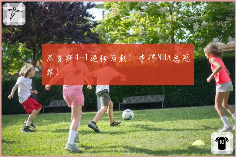尼克斯4-1逆转马刺！夺得NBA总冠军！