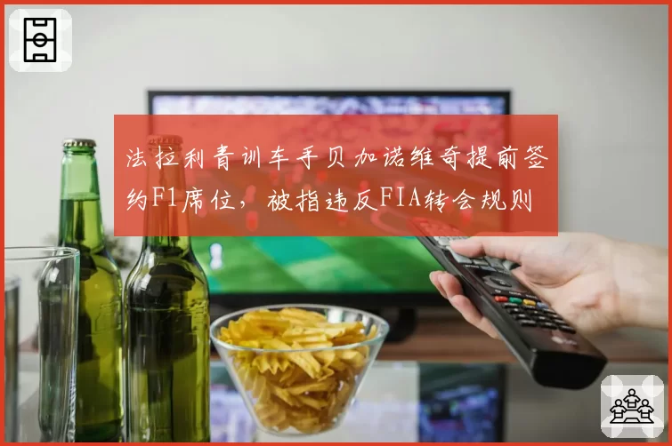 法拉利青训车手贝加诺维奇提前签约F1席位，被指违反FIA转会规则