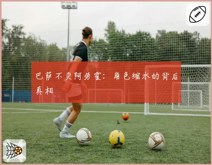 巴萨不卖阿劳霍:角色缩水的背后真相
