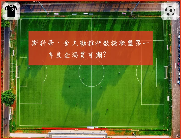 斯科蒂·舍夫勒推杆数据联盟第一，年度全满贯可期？
