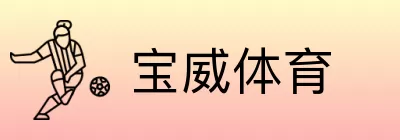 宝威体育 logo